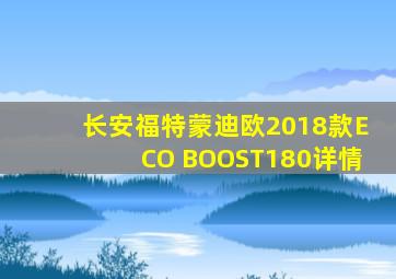 长安福特蒙迪欧2018款ECO BOOST180详情